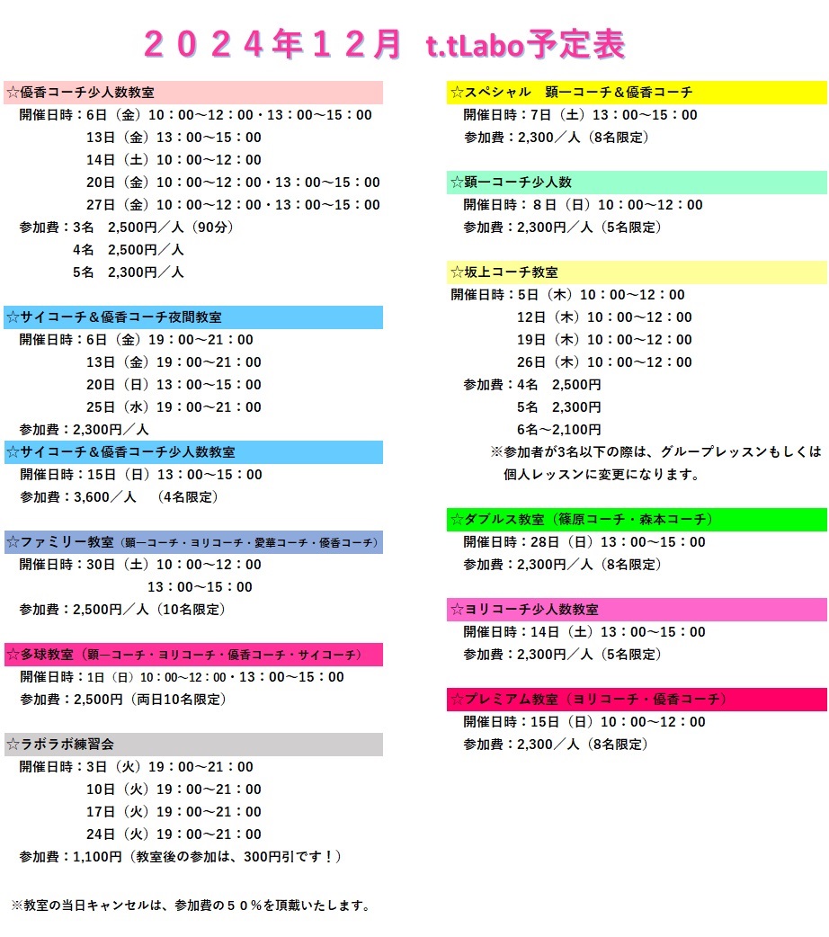 2024年12月 教室・練習会