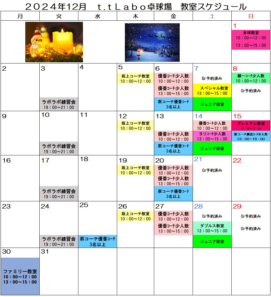 2024年12月 スケジュール
